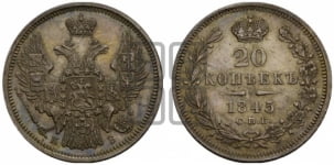 20 копеек 1845 года СПБ/КБ (орел 1845 года СПБ/КБ, хвост прямой из 11 перьев, корона меньше Св.Георгий в плаще)