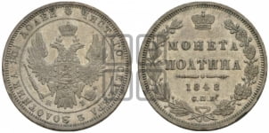 Полтина 1848 года СПБ/ПА (Орел 1848 года СПБ/ПА, перья крыльев растрепаны, над державой 4 пера вниз, в хвосте 7 перьев, Св.Георгий в плаще)