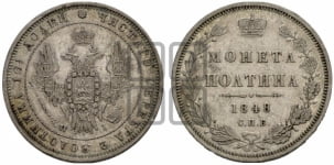 Полтина 1848 года СПБ/ПА (Орел 1848 года СПБ/ПА, перья крыльев растрепаны, над державой 4 пера вниз, в хвосте 7 перьев, Св.Георгий в плаще)