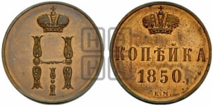 Копейка 1850 года ЕМ (ЕМ, с вензелем Николая I)