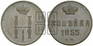 Копейка 1853 года ЕМ (ЕМ, с вензелем Николая I)