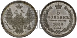 5 копеек 1854 года СПБ/НI (орел 1851 года СПБ/НI, узкий хвост из 7-ми перьев, боковые перья отдалены от центрального)