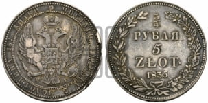 3/4 рубля - 5 злотых 1835 года НГ (НГ, Петербургский двор)