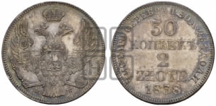 30 копеек - 2 злотых 1838 года МW (MW, Варшавский двор)