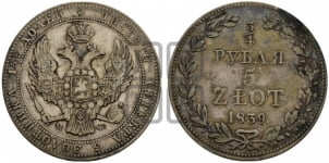 3/4 рубля - 5 злотых 1839 года МW (MW, Варшавский двор)