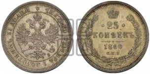25 копеек 1860 года СПБ/ФБ (орел 1859 года СПБ/ФБ, перья хвоста в стороны)