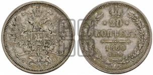20 копеек 1860 года СПБ/ФБ (орел 1860 года СПБ/ФБ, большего размера, крест державы близко к крылу, хвост уже)