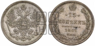 15 копеек 1861 года СПБ/ФБ