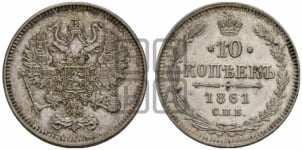10 копеек 1861