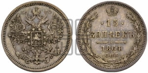 15 копеек 1864 года СПБ/НФ