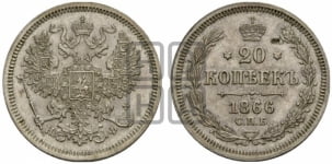 20 копеек 1866 года СПБ/НФ (орел 1861 года СПБ/НФ, крест державы дальше от крыла, хвост шире)