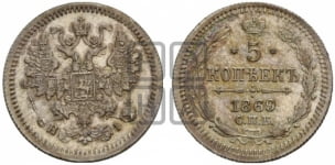 5 копеек 1869 года СПБ/НI (орел 1861 года СПБ/НI, 1 ряд длинных перьев в хвосте, широкие)