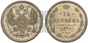 15 копеек 1871 года СПБ/НI