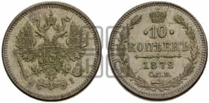 10 копеек 1872