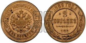 2 копейки 1886 года СПБ