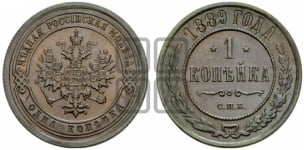 1 копейка 1889 года СПБ