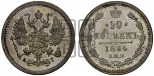 10 копеек 1894 года СПБ/АГ