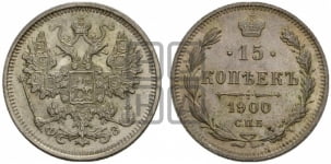15 копеек 1900 года СПБ/ФЗ