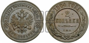 2 копейки 1904 года СПБ