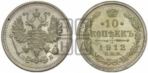 10 копеек 1912 года СПБ/ЭБ