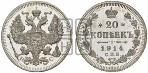 20 копеек 1914 года СПБ/ВС