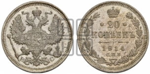 20 копеек 1914 года СПБ/ВС
