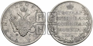 Рубль 1810 года СПБ/ФГ (“Госник”, орел без кольца)
