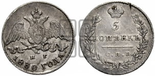 5 копеек 1830 года СПБ/НГ (орел с опущенными крыльями)