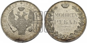 Рубль 1832 года СПБ/НГ (Орел 1832 года СПБ/НГ, в крыле над державой 5 перьев вниз, хвост прямой из 9 перьев, центральное перо выступает)