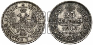 25 копеек 1848 года СПБ/НI (орел 1850 года СПБ/НI, перья растрепаны, хвост узкий из 7-ми перьев)