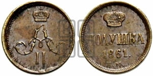Полушка 1861 года ЕМ (зубчатый ободок)