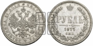 Рубль 1877 года СПБ/НI (орел 1859 года СПБ/НI, перья хвоста в стороны)