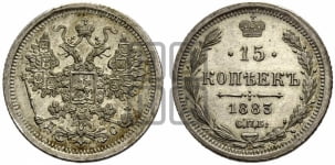 15 копеек 1883 года СПБ/ДС