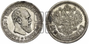 50 копеек 1887 года (АГ)