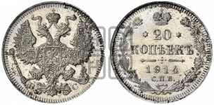 20 копеек 1914 года СПБ/ВС