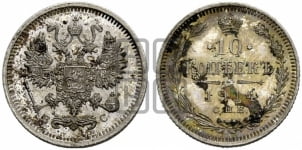 10 копеек 1914 года СПБ/ВС