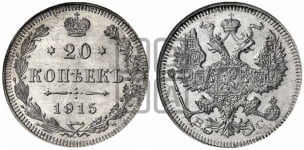 20 копеек 1915 года ВС