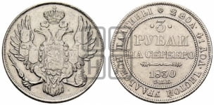 3 рубля 1830 года СПБ