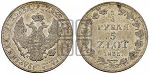 3/4 рубля - 5 злотых 1836 года МW (MW, Варшавский двор)