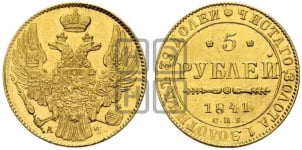 5 рублей 1841 года СПБ/АЧ (орел 1832 года СПБ/АЧ, корона и орел больше, перья ровные)