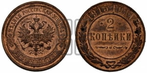 2 копейки 1915 года
