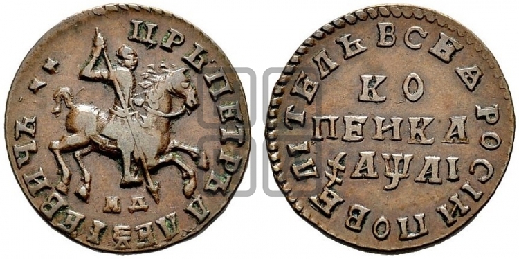 1 копейка 1711 года (МД, всадник без плаща, остальные разновидности)