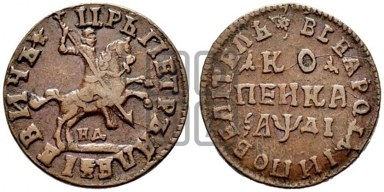 1 копейка 1714 года (НД, всадник без плаща,все разновидности без отметки редкости)