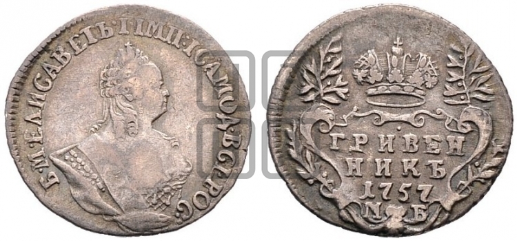 Гривенник 1757 года