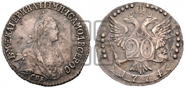 20 копеек 1774 года (без шарфа на шее)