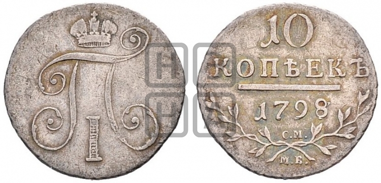 10 копеек 1798 года