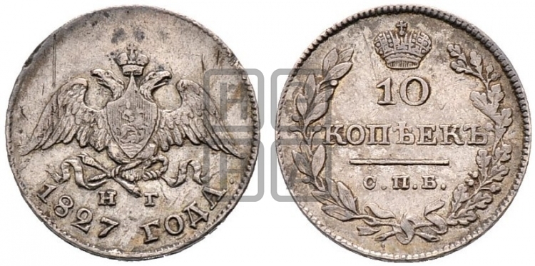 10 копеек 1827 года (орел с опущенными крыльями)