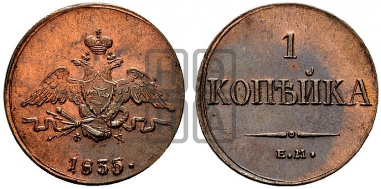 Копейка 1835 года (ЕМ, крылья вниз)