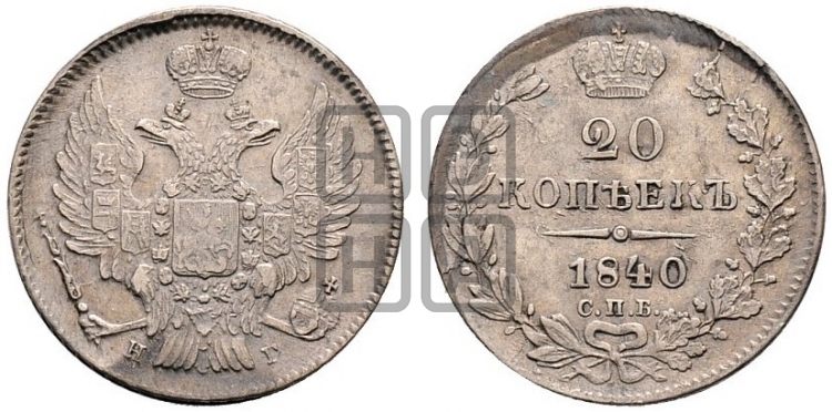 20 копеек 1840 года (орел 1832 года, хвост широкий, корона широкая, Св.Георгий без плаща)