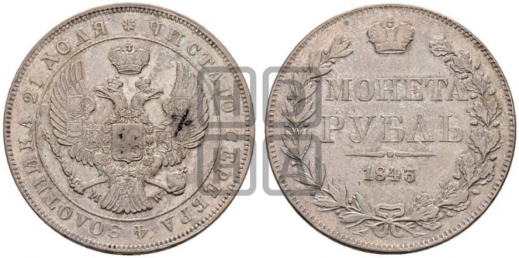 Рубль 1843 года (MW, в крыле над державой 4 пера вниз, хвост веером)